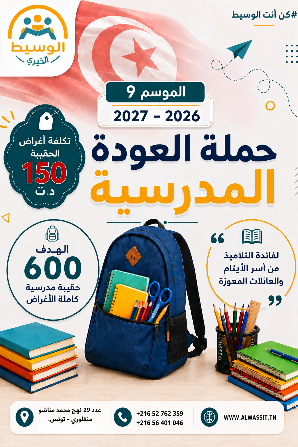 حملة الحقيبة المدرسية 2026